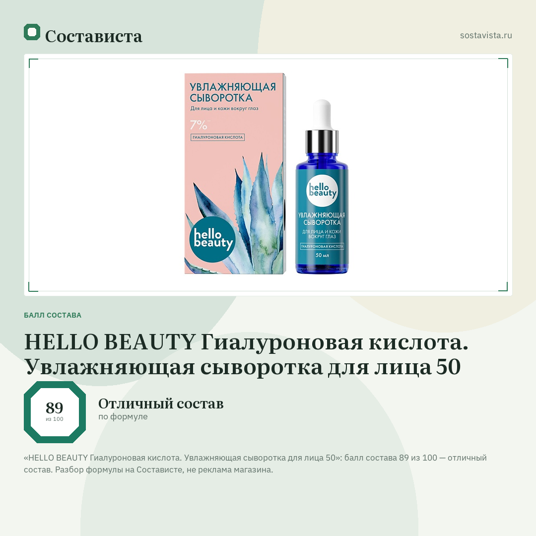 HELLO BEAUTY Гиалуроновая кислота. Увлажняющая сыворотка для лица 50: балл состава 89 из 100 — Состависта