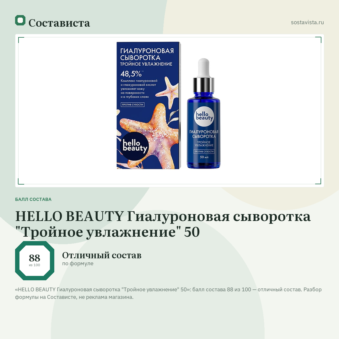 HELLO BEAUTY Гиалуроновая сыворотка "Тройное увлажнение" 50: балл состава 88 из 100 — Состависта