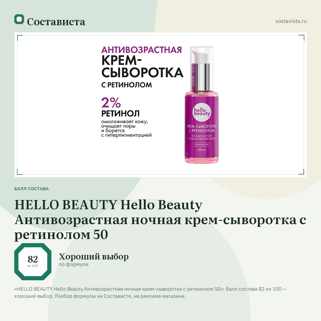 HELLO BEAUTY Hello Beauty Антивозрастная ночная крем-сыворотка с ретинолом 50: балл состава 82 из 100 — Состависта