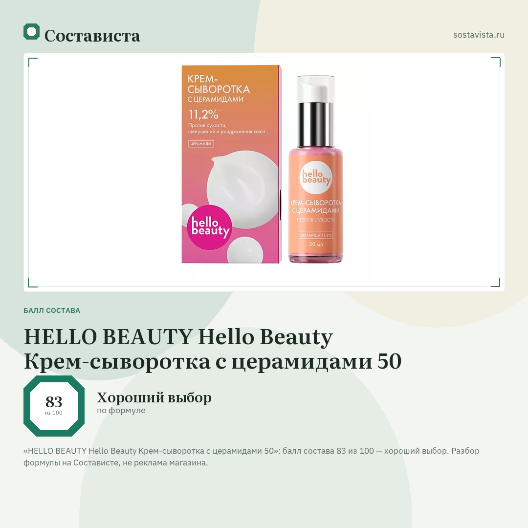HELLO BEAUTY Hello Beauty Крем-сыворотка с церамидами 50: балл состава 83 из 100 — Состависта