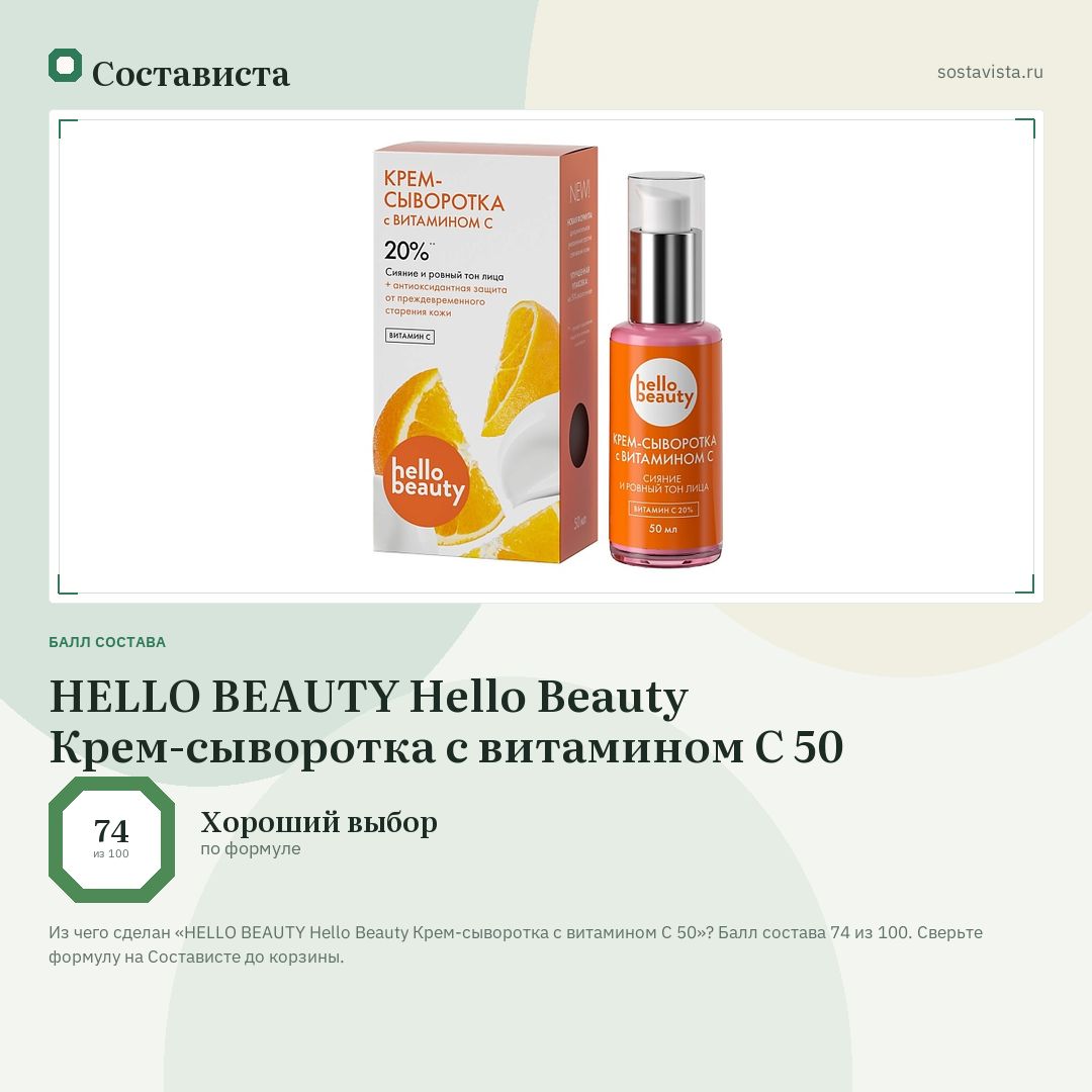 HELLO BEAUTY Hello Beauty Крем-сыворотка с витамином С 50: балл состава 74 из 100 — Состависта