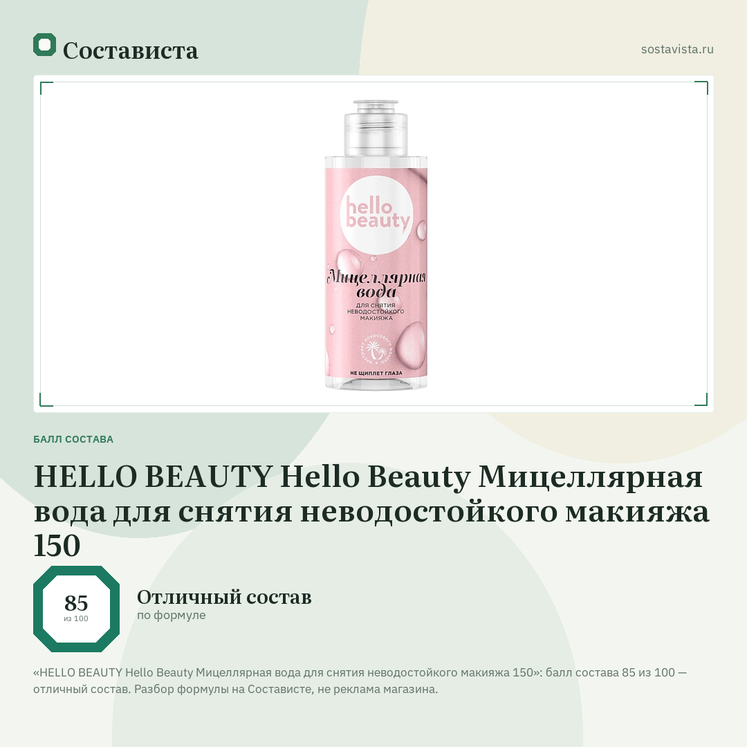 HELLO BEAUTY Hello Beauty Мицеллярная вода для снятия неводостойкого макияжа 150: балл состава 85 из 100 — Состависта