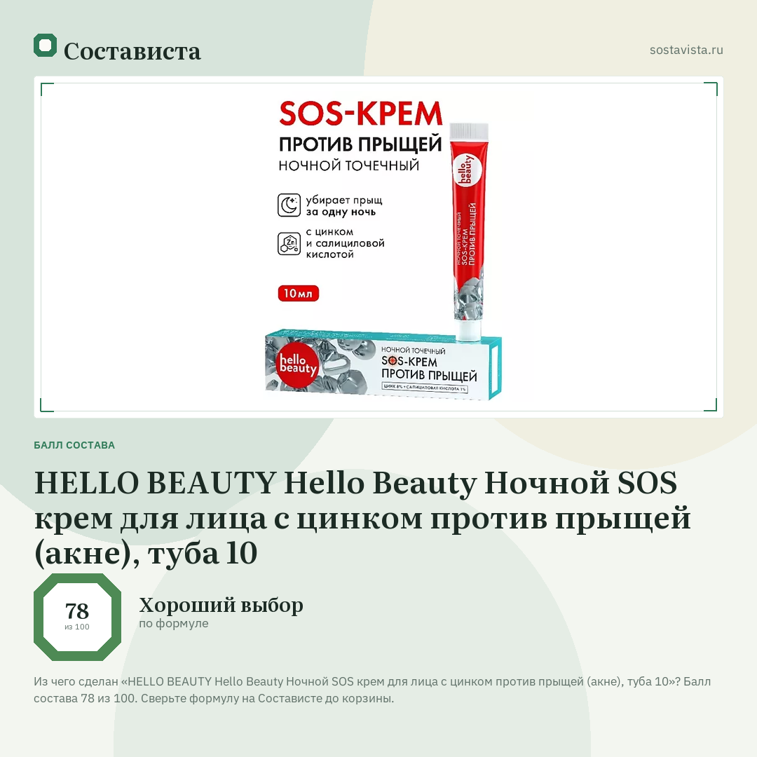 HELLO BEAUTY Hello Beauty Ночной SOS крем для лица с цинком против прыщей (акне), туба 10: балл состава 78 из 100 — Состависта