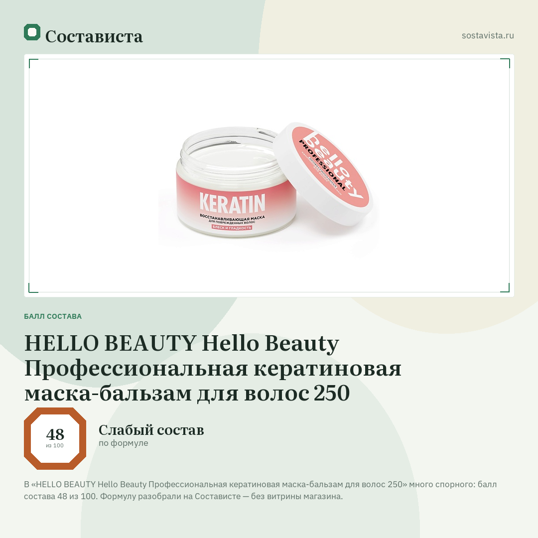 HELLO BEAUTY Hello Beauty Профессиональная кератиновая маска-бальзам для волос 250: балл состава 48 из 100 — Состависта