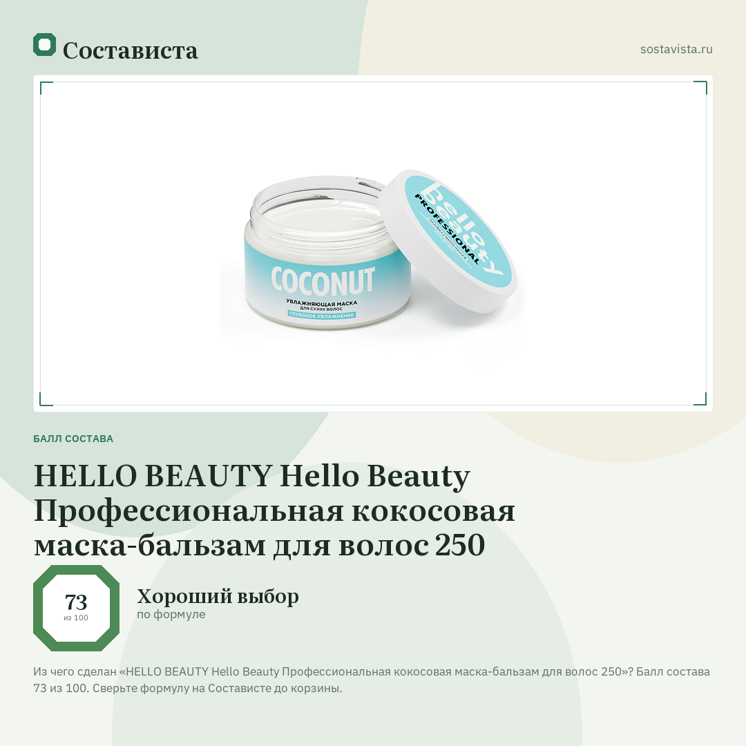 HELLO BEAUTY Hello Beauty Профессиональная кокосовая маска-бальзам для волос 250: балл состава 73 из 100 — Состависта