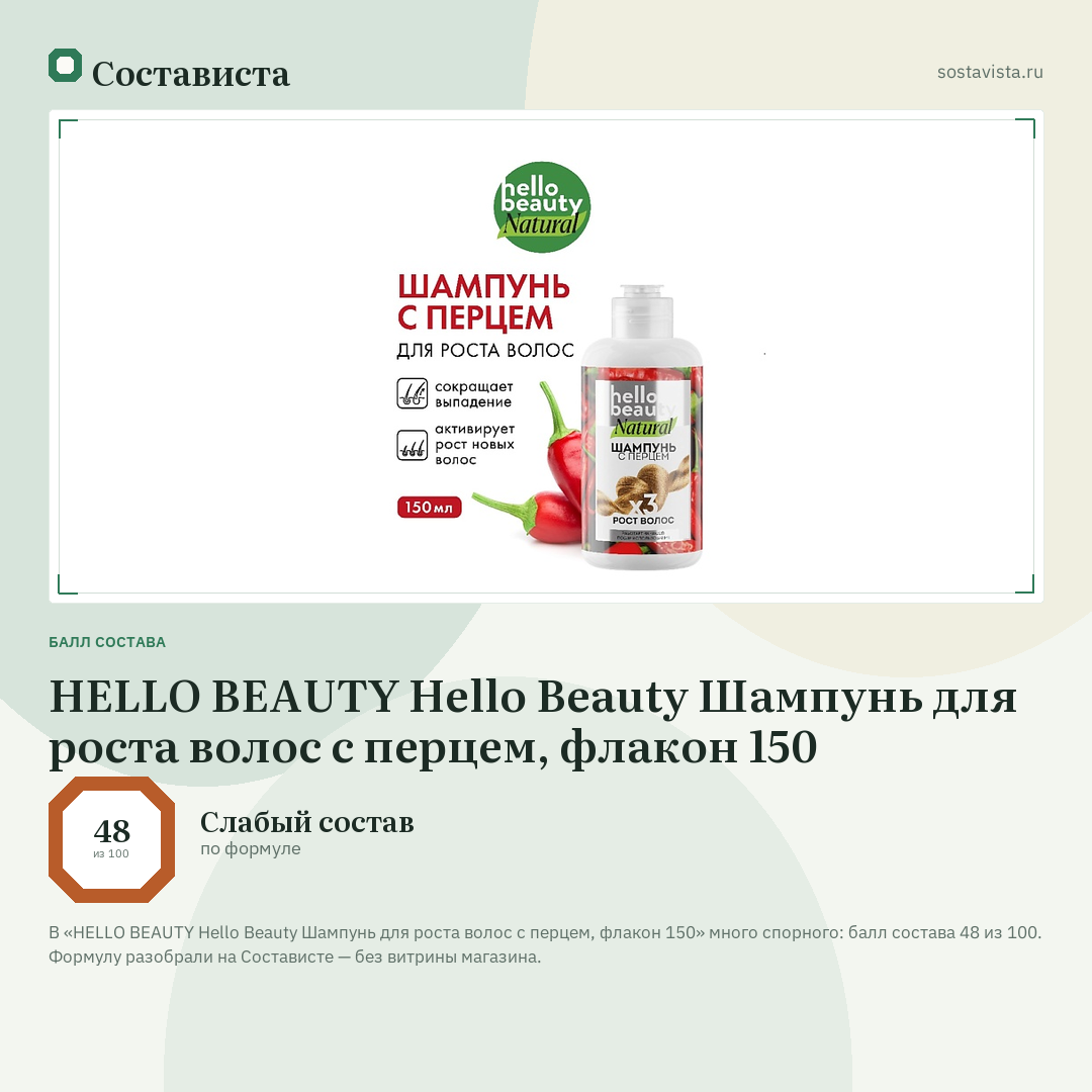 HELLO BEAUTY Hello Beauty Шампунь для роста волос с перцем, флакон 150: балл состава 48 из 100 — Состависта