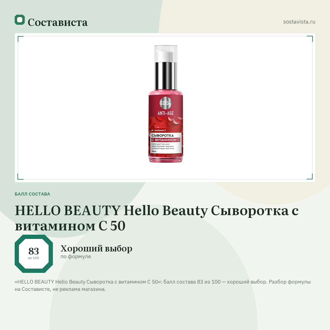 HELLO BEAUTY Hello Beauty Сыворотка с витамином С 50: балл состава 83 из 100 — Состависта