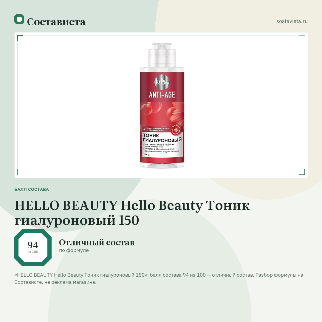 HELLO BEAUTY Hello Beauty Тоник гиалуроновый 150: балл состава 94 из 100 — Состависта
