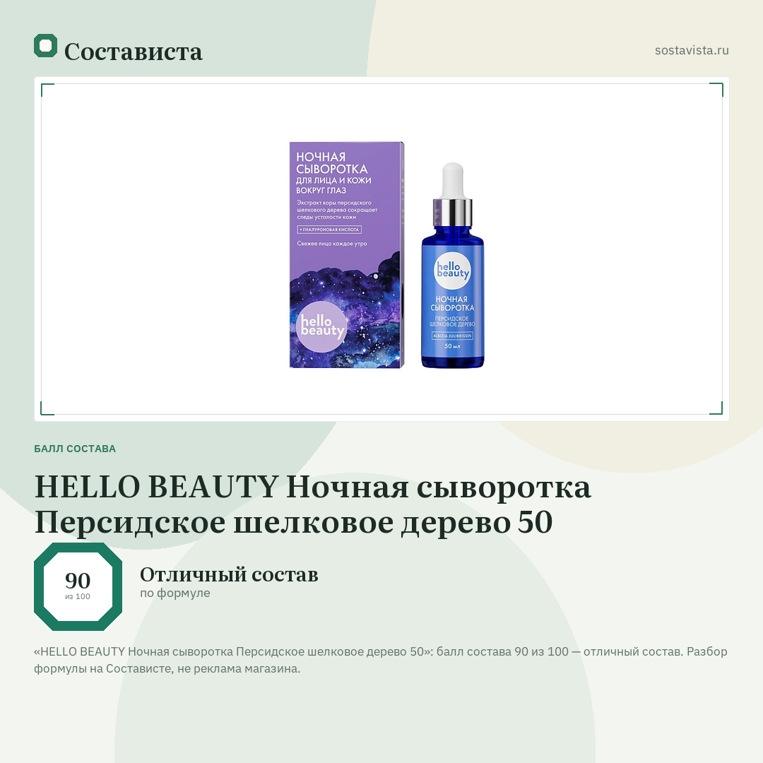 HELLO BEAUTY Ночная сыворотка Персидское шелковое дерево 50: балл состава 90 из 100 — Состависта