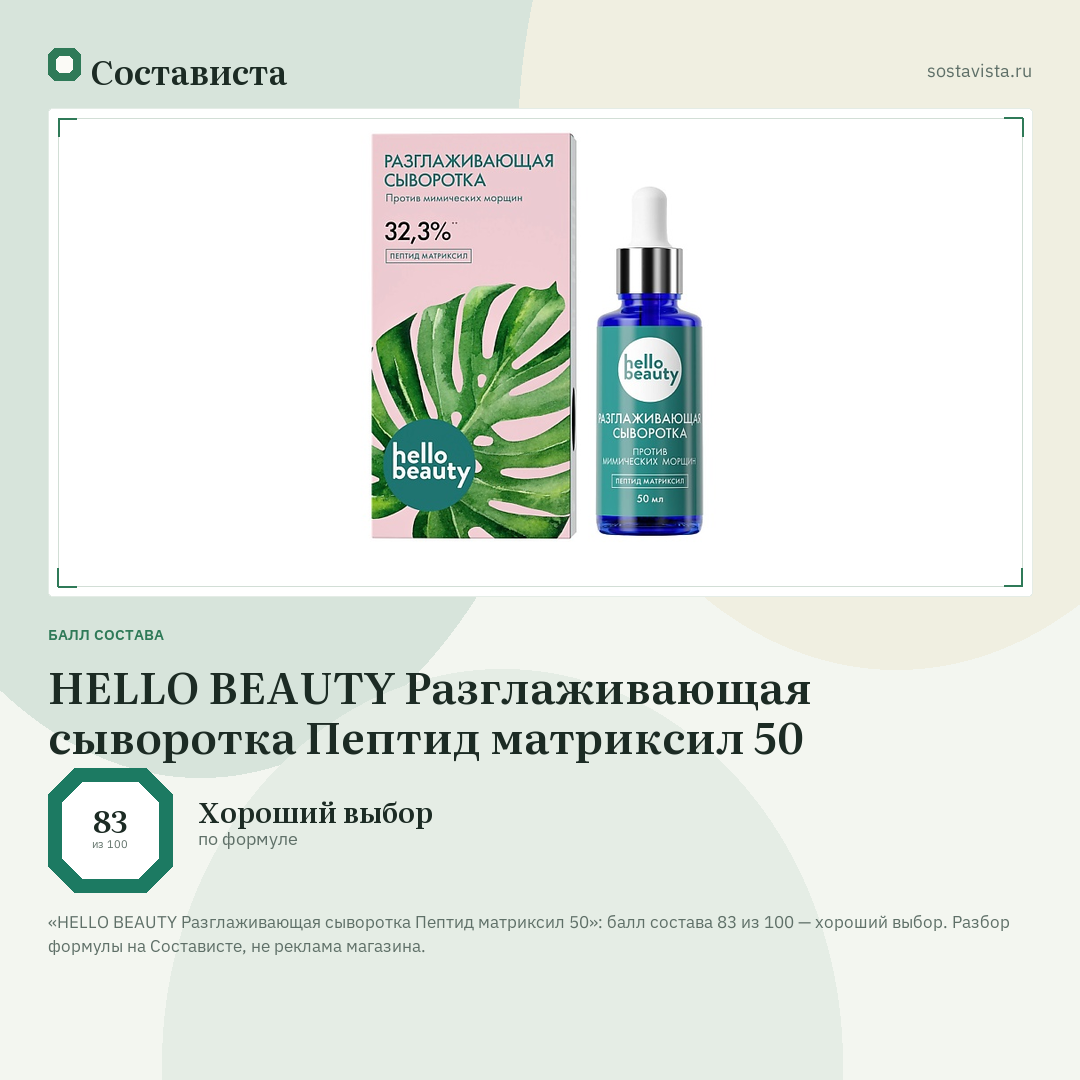 HELLO BEAUTY Разглаживающая сыворотка Пептид матриксил 50: балл состава 83 из 100 — Состависта