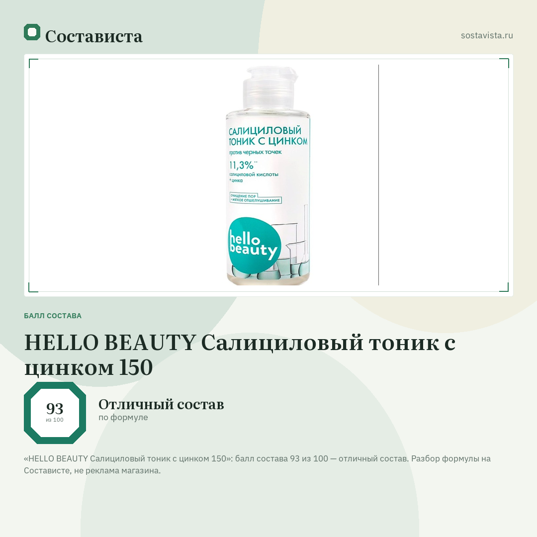 HELLO BEAUTY Салициловый тоник с цинком 150: балл состава 93 из 100 — Состависта