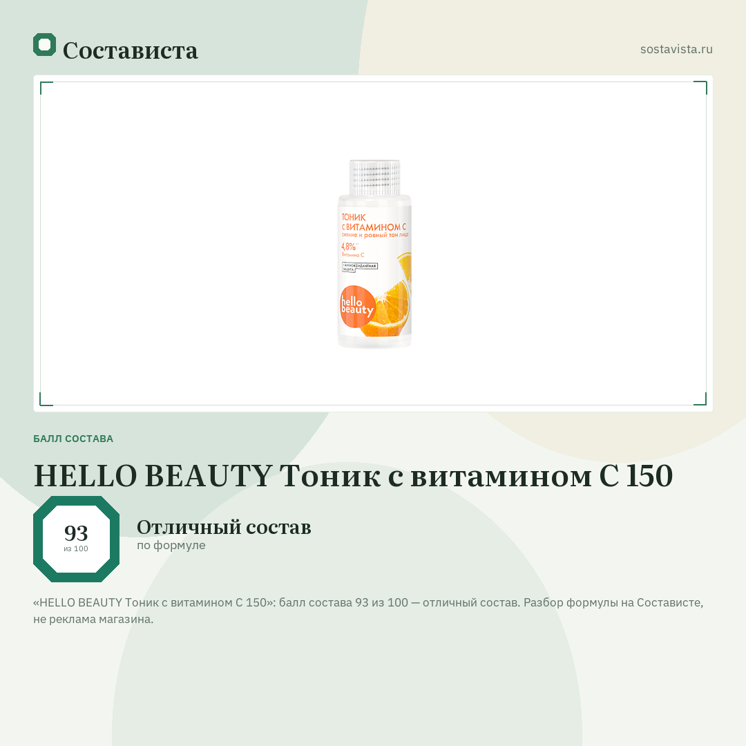 HELLO BEAUTY Тоник с витамином С 150: балл состава 93 из 100 — Состависта