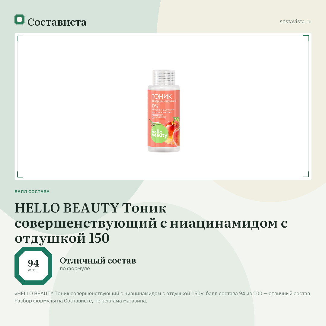 HELLO BEAUTY Тоник совершенствующий с ниацинамидом с отдушкой 150: балл состава 94 из 100 — Состависта