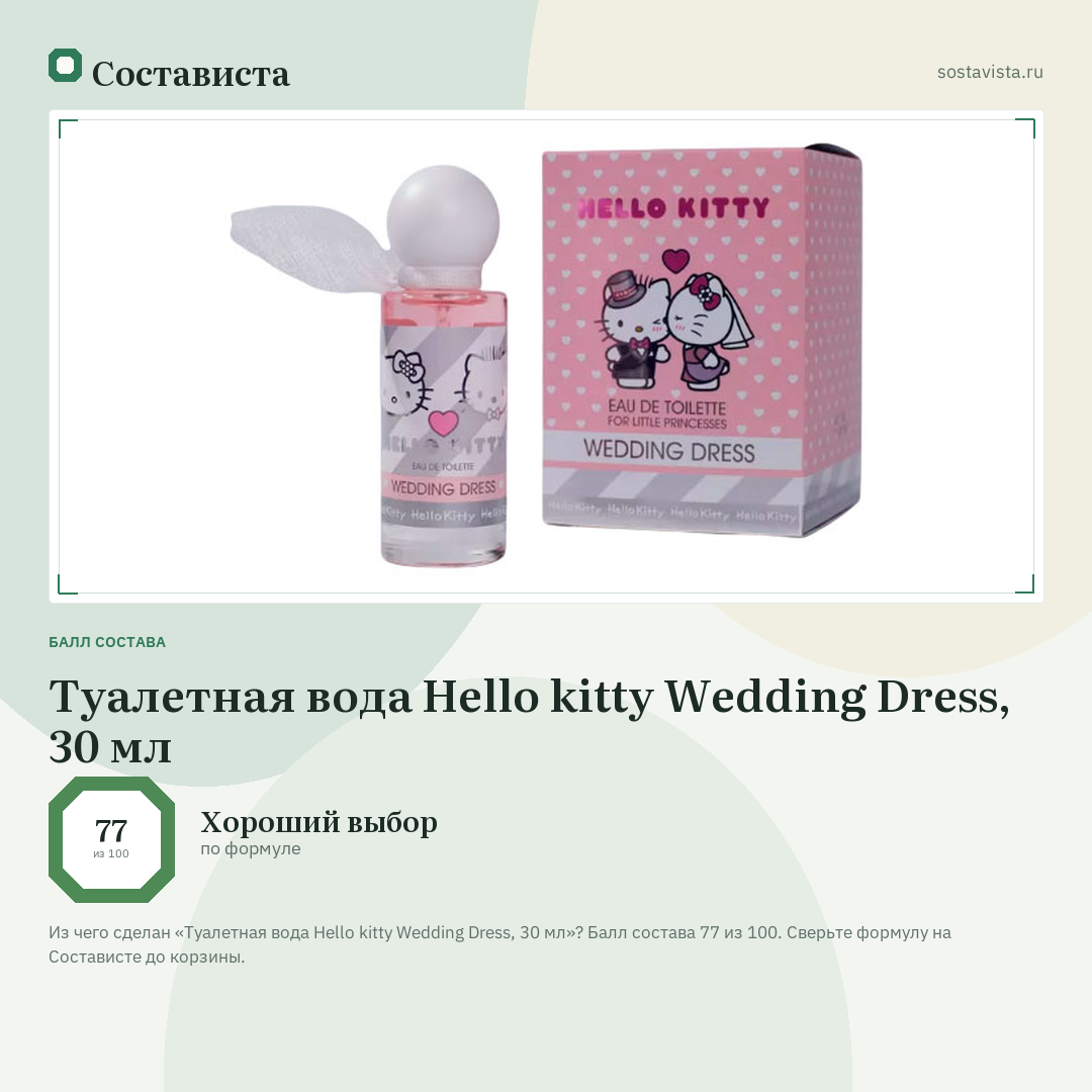 Туалетная вода Hello kitty Wedding Dress, 30 мл: балл состава 77 из 100 — Состависта