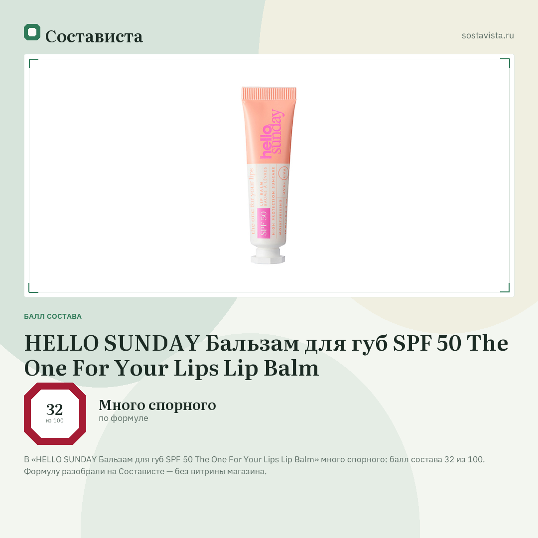 HELLO SUNDAY Бальзам для губ SPF 50 The One For Your Lips Lip Balm: балл состава 32 из 100 — Состависта