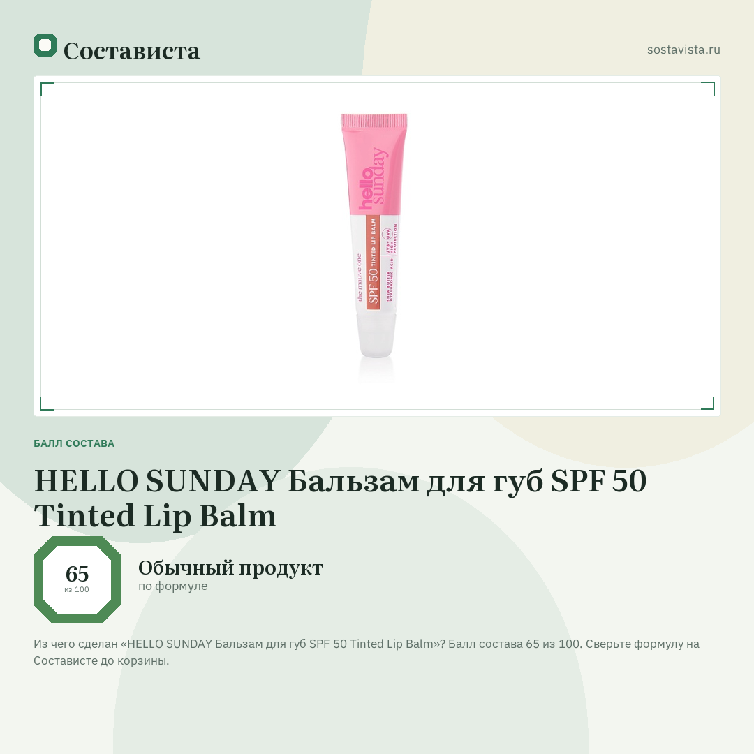 HELLO SUNDAY Бальзам для губ SPF 50 Tinted Lip Balm: балл состава 65 из 100 — Состависта