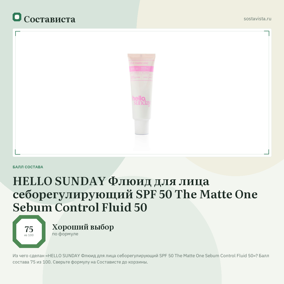 HELLO SUNDAY Флюид для лица себорегулирующий SPF 50 The Matte One Sebum Control Fluid 50: балл состава 75 из 100 — Состависта