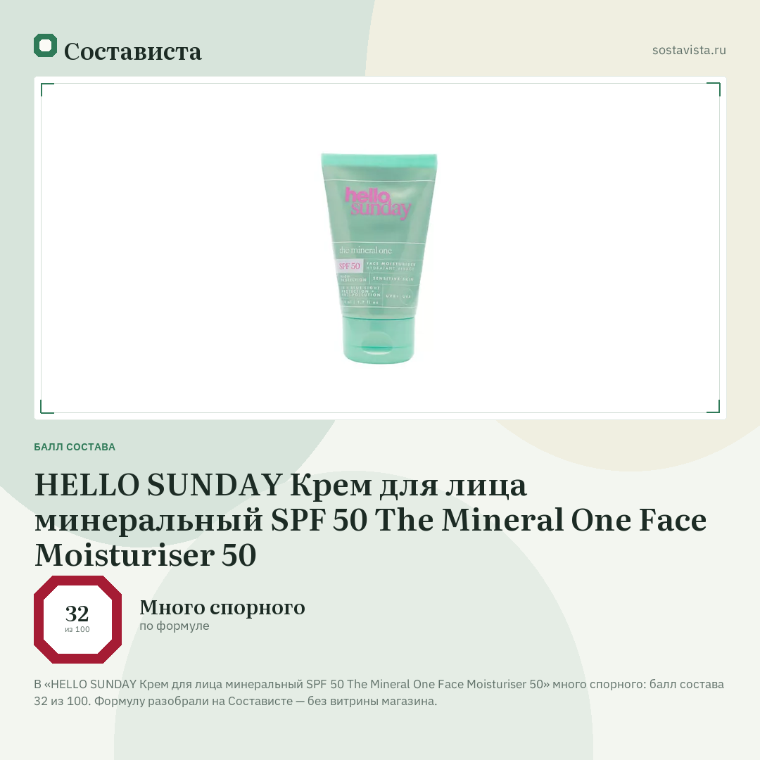 HELLO SUNDAY Крем для лица минеральный SPF 50 The Mineral One Face Moisturiser 50: балл состава 32 из 100 — Состависта
