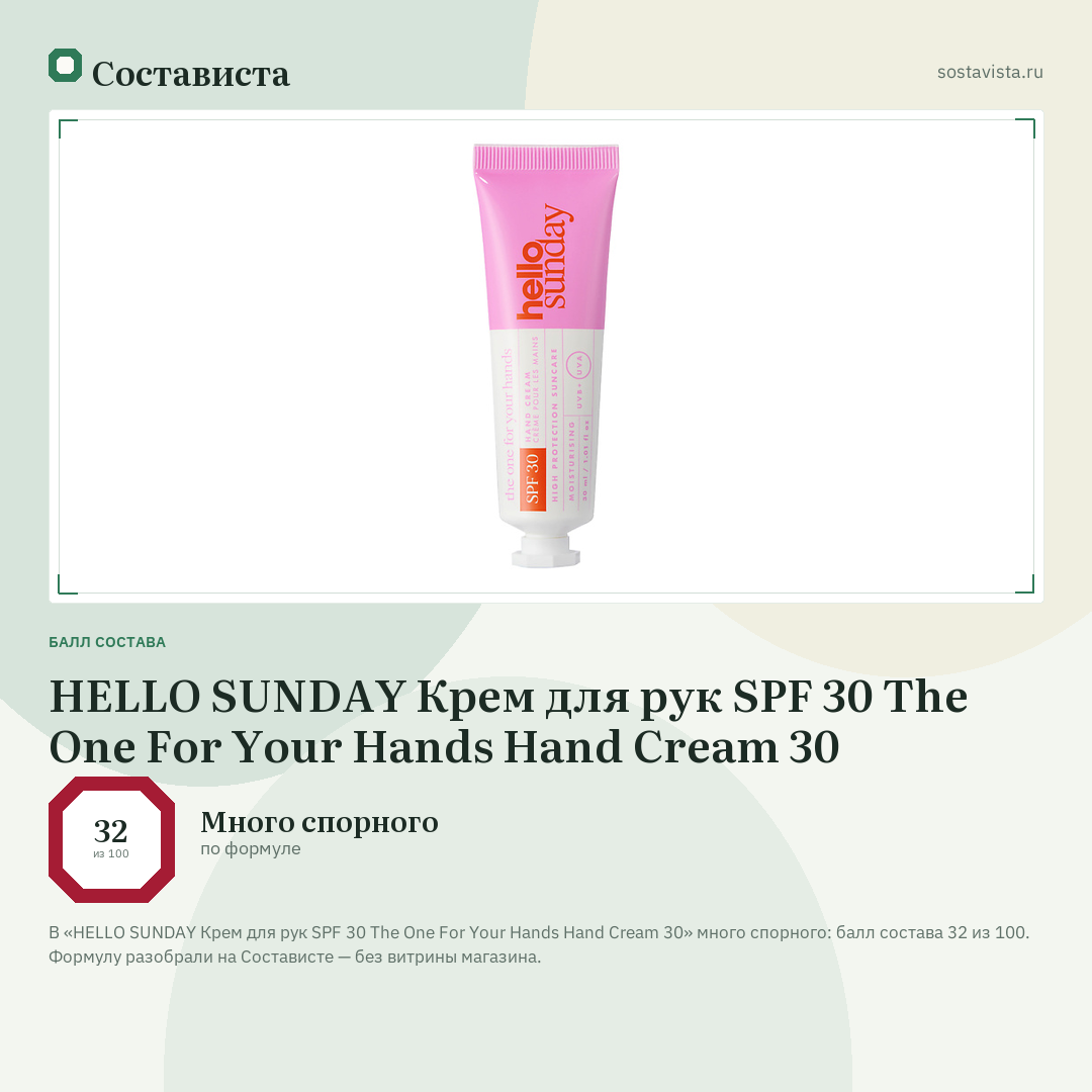 HELLO SUNDAY Крем для рук SPF 30 The One For Your Hands Hand Cream 30: балл состава 32 из 100 — Состависта