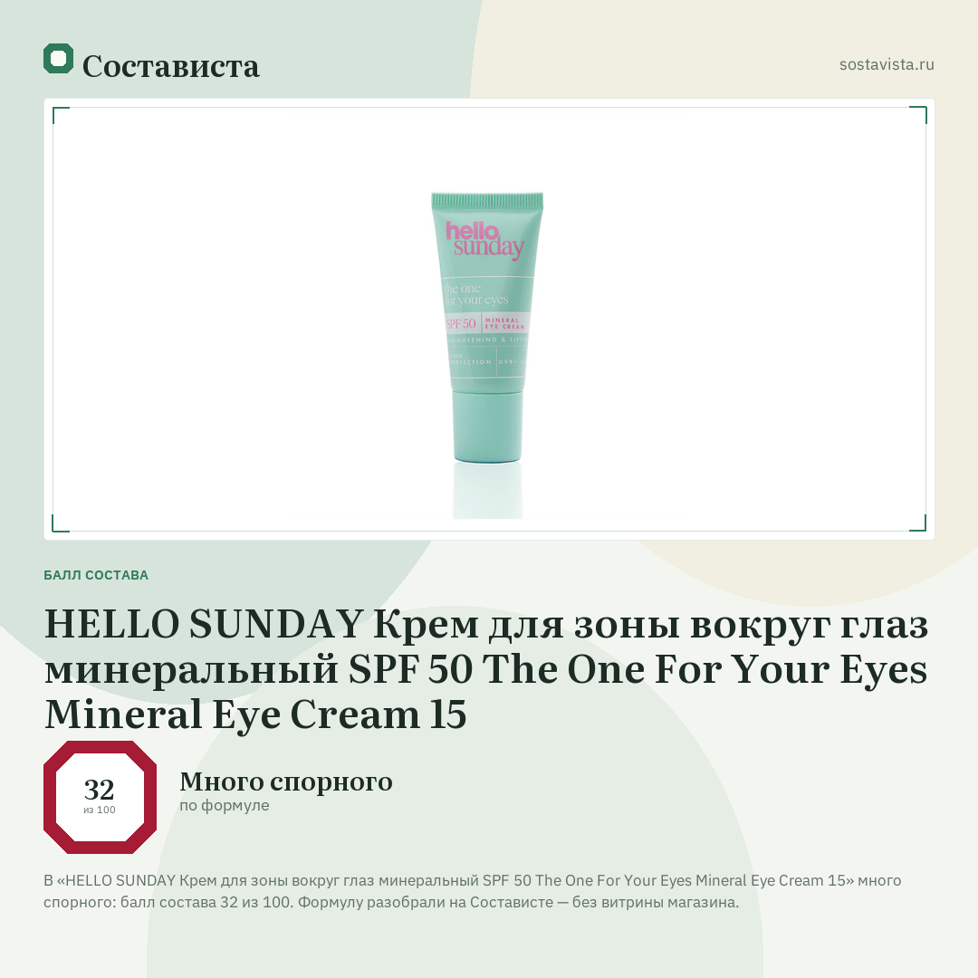 HELLO SUNDAY Крем для зоны вокруг глаз минеральный SPF 50 The One For Your Eyes Mineral Eye Cream 15: балл состава 32 из 100 — Состависта