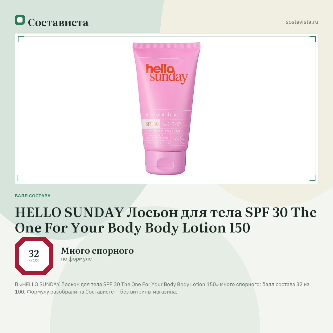 HELLO SUNDAY Лосьон для тела SPF 30 The One For Your Body Body Lotion 150: балл состава 32 из 100 — Состависта