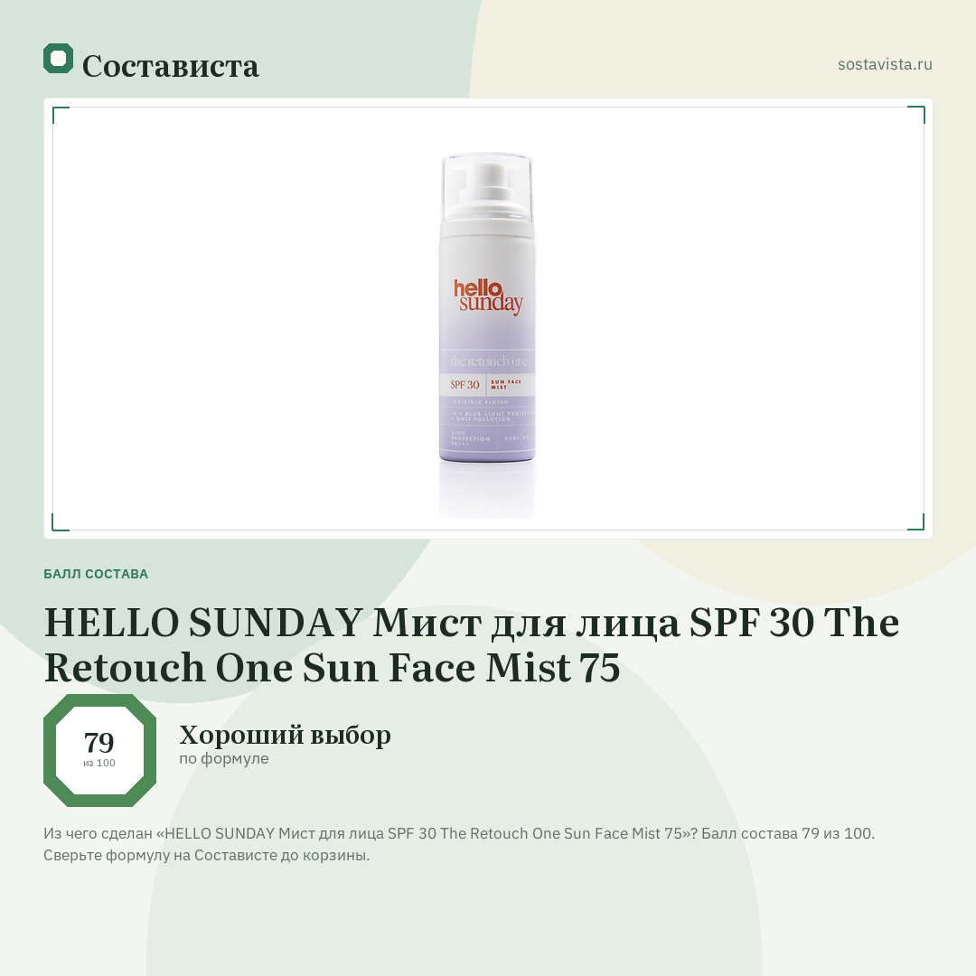 HELLO SUNDAY Мист для лица SPF 30 The Retouch One Sun Face Mist 75: балл состава 79 из 100 — Состависта