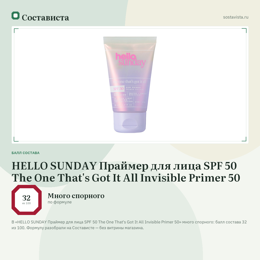 HELLO SUNDAY Праймер для лица SPF 50 The One That's Got It All Invisible Primer 50: балл состава 32 из 100 — Состависта