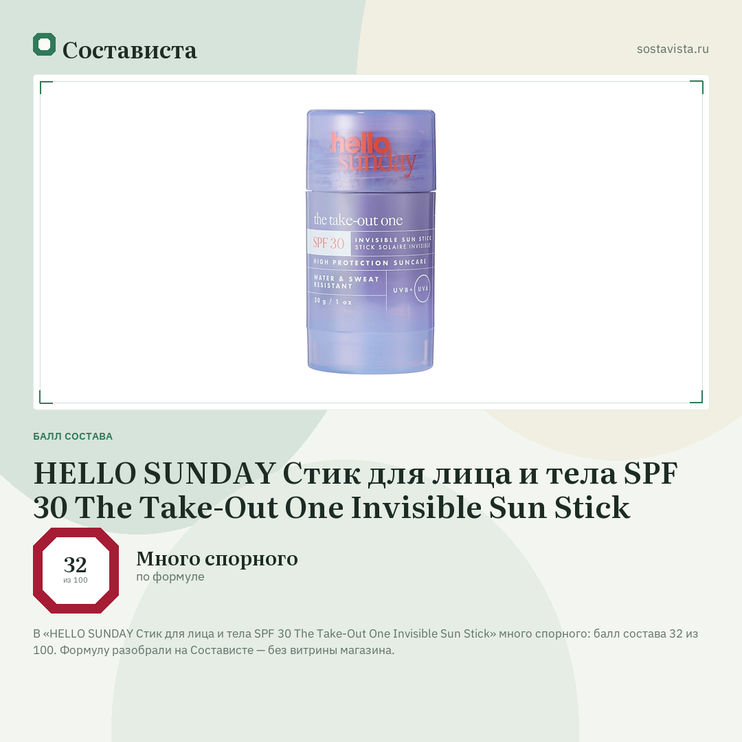 HELLO SUNDAY Стик для лица и тела SPF 30 The Take-Out One Invisible Sun Stick: балл состава 32 из 100 — Состависта