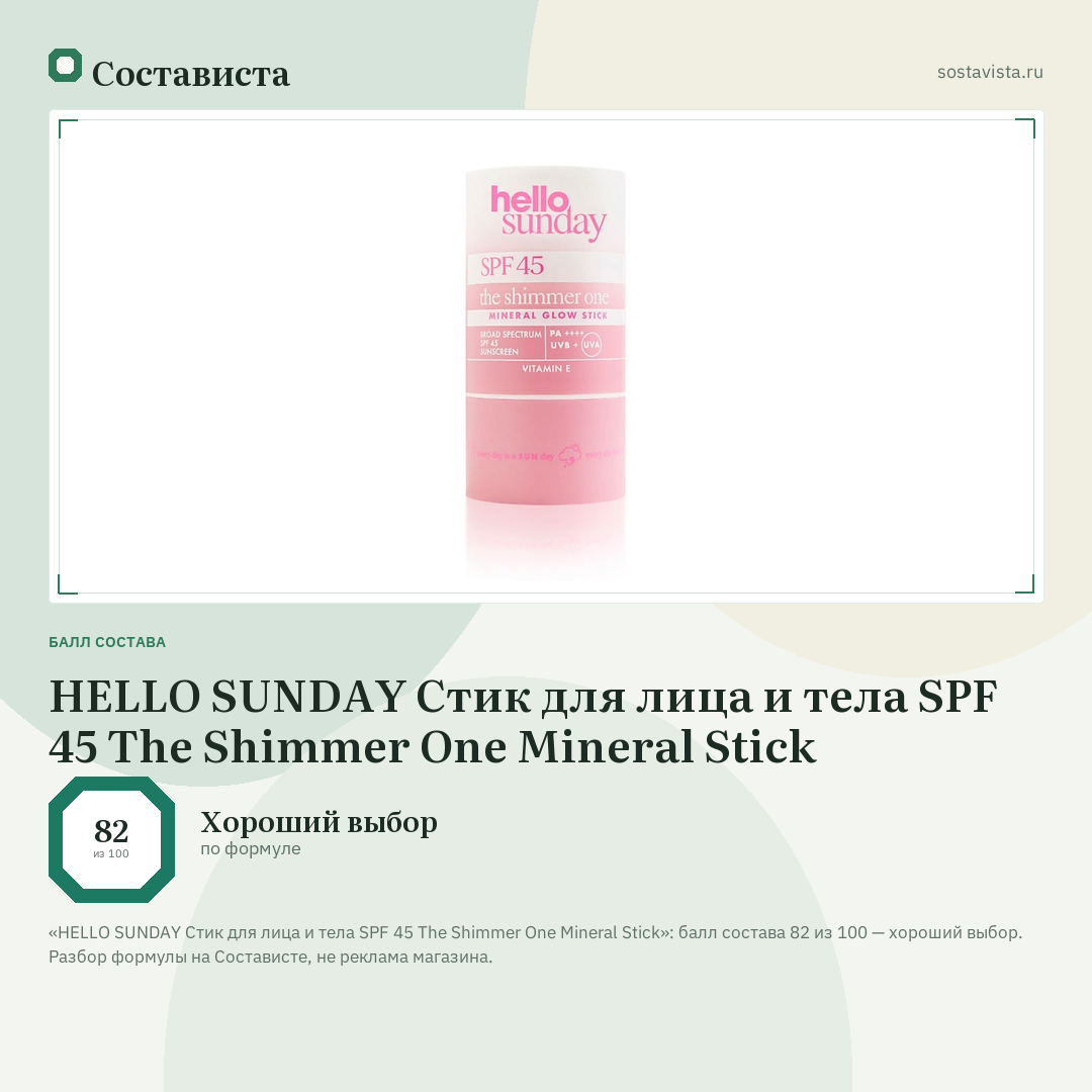 HELLO SUNDAY Стик для лица и тела SPF 45 The Shimmer One Mineral Stick: балл состава 82 из 100 — Состависта