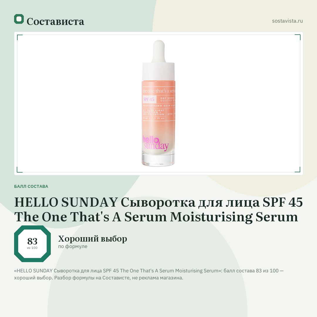 HELLO SUNDAY Сыворотка для лица SPF 45 The One That's A Serum Moisturising Serum: балл состава 83 из 100 — Состависта