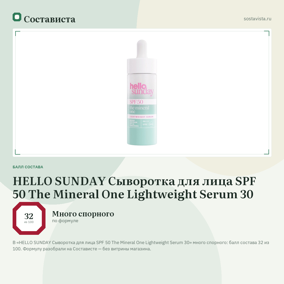 HELLO SUNDAY Сыворотка для лица SPF 50 The Mineral One Lightweight Serum 30: балл состава 32 из 100 — Состависта