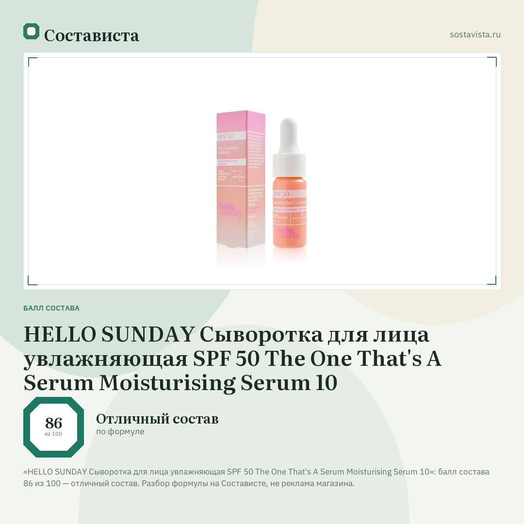 HELLO SUNDAY Сыворотка для лица увлажняющая SPF 50 The One That's A Serum Moisturising Serum 10: балл состава 86 из 100 — Состависта