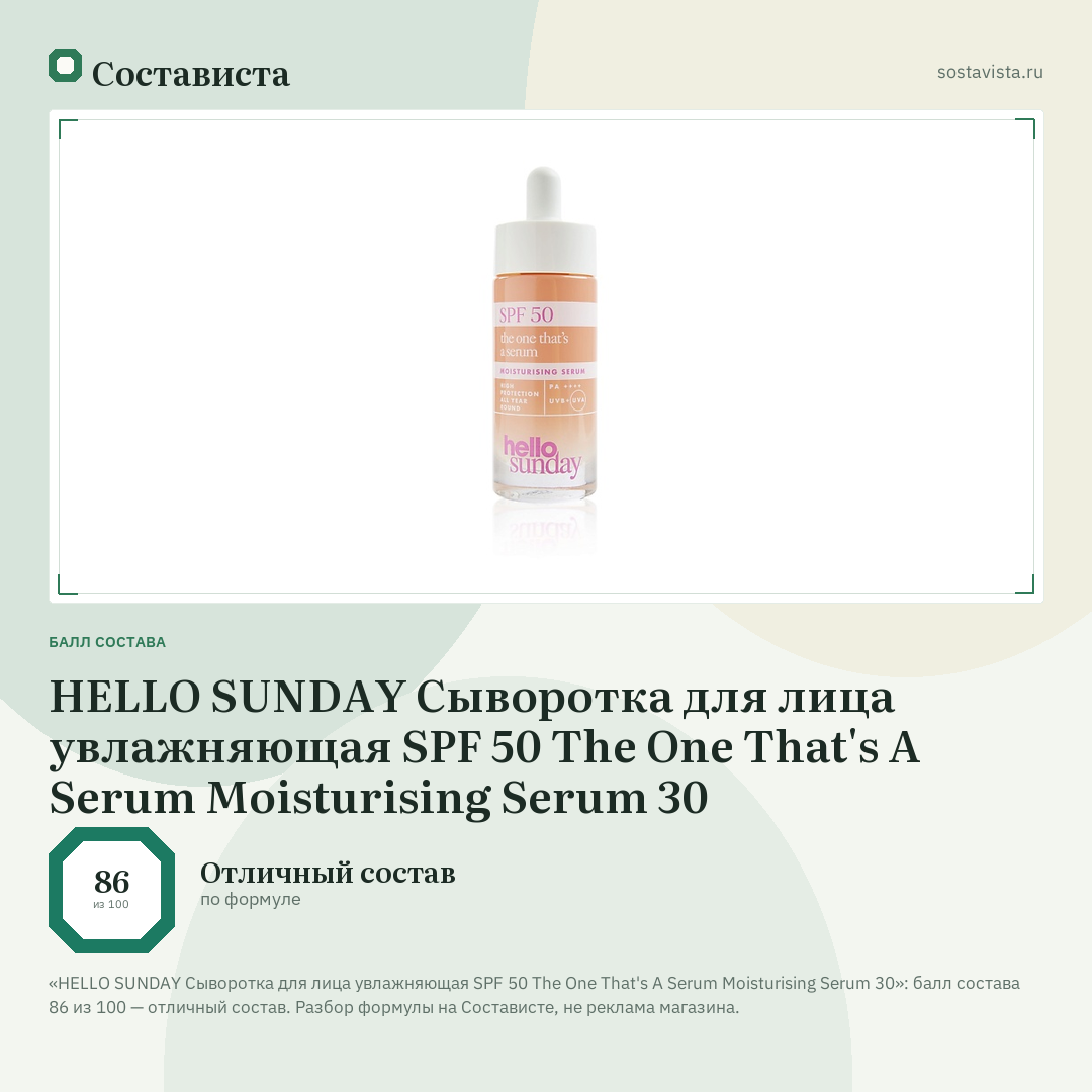 HELLO SUNDAY Сыворотка для лица увлажняющая SPF 50 The One That's A Serum Moisturising Serum 30: балл состава 86 из 100 — Состависта