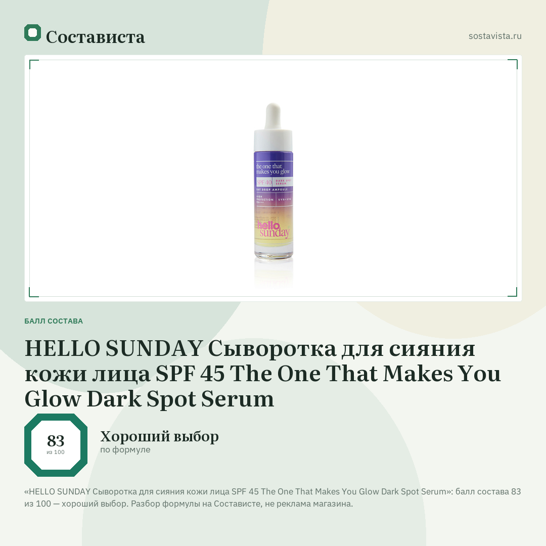 HELLO SUNDAY Сыворотка для сияния кожи лица SPF 45 The One That Makes You Glow Dark Spot Serum: балл состава 83 из 100 — Состависта