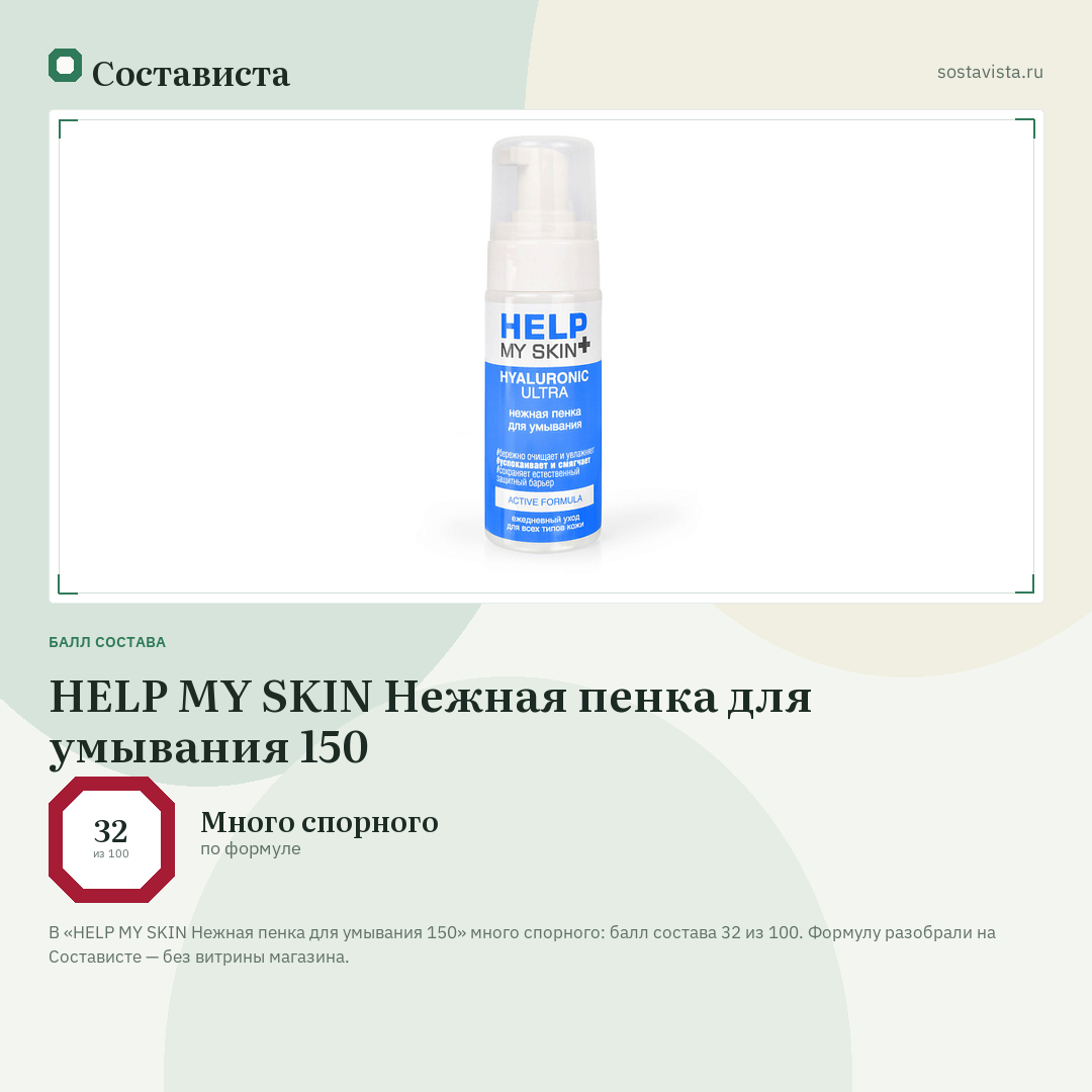HELP MY SKIN Нежная пенка для умывания 150: балл состава 32 из 100 — Состависта