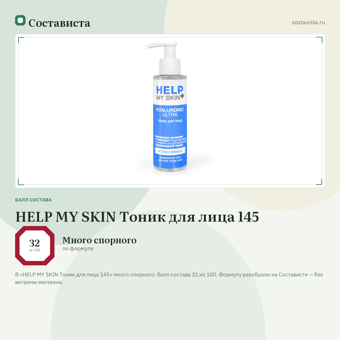 HELP MY SKIN Тоник для лица 145: балл состава 32 из 100 — Состависта