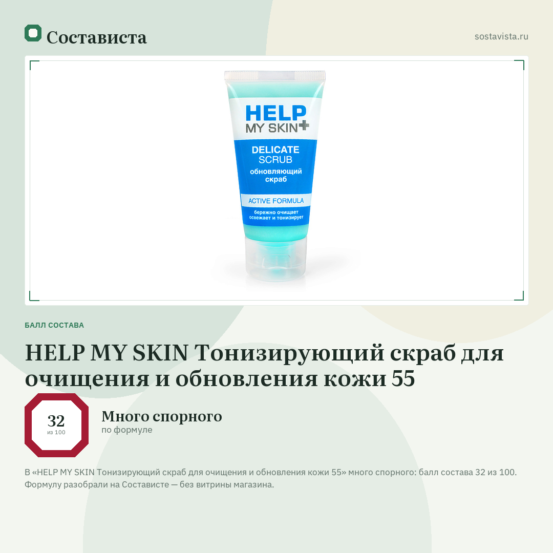 HELP MY SKIN Тонизирующий cкраб для очищения и обновления кожи 55: балл состава 32 из 100 — Состависта