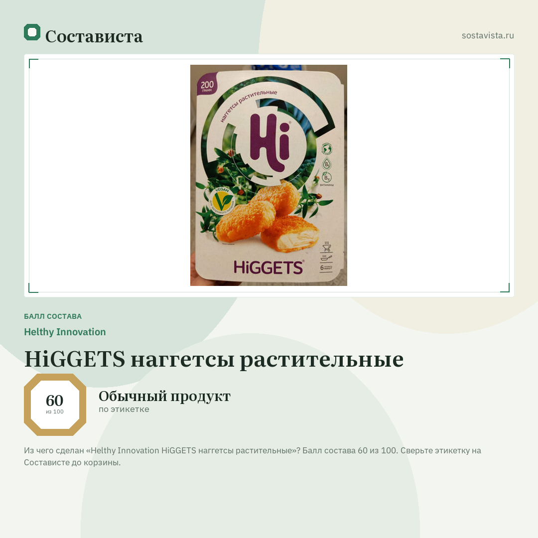 Helthy Innovation HiGGETS наггетсы растительные: балл состава 60 из 100 — Состависта