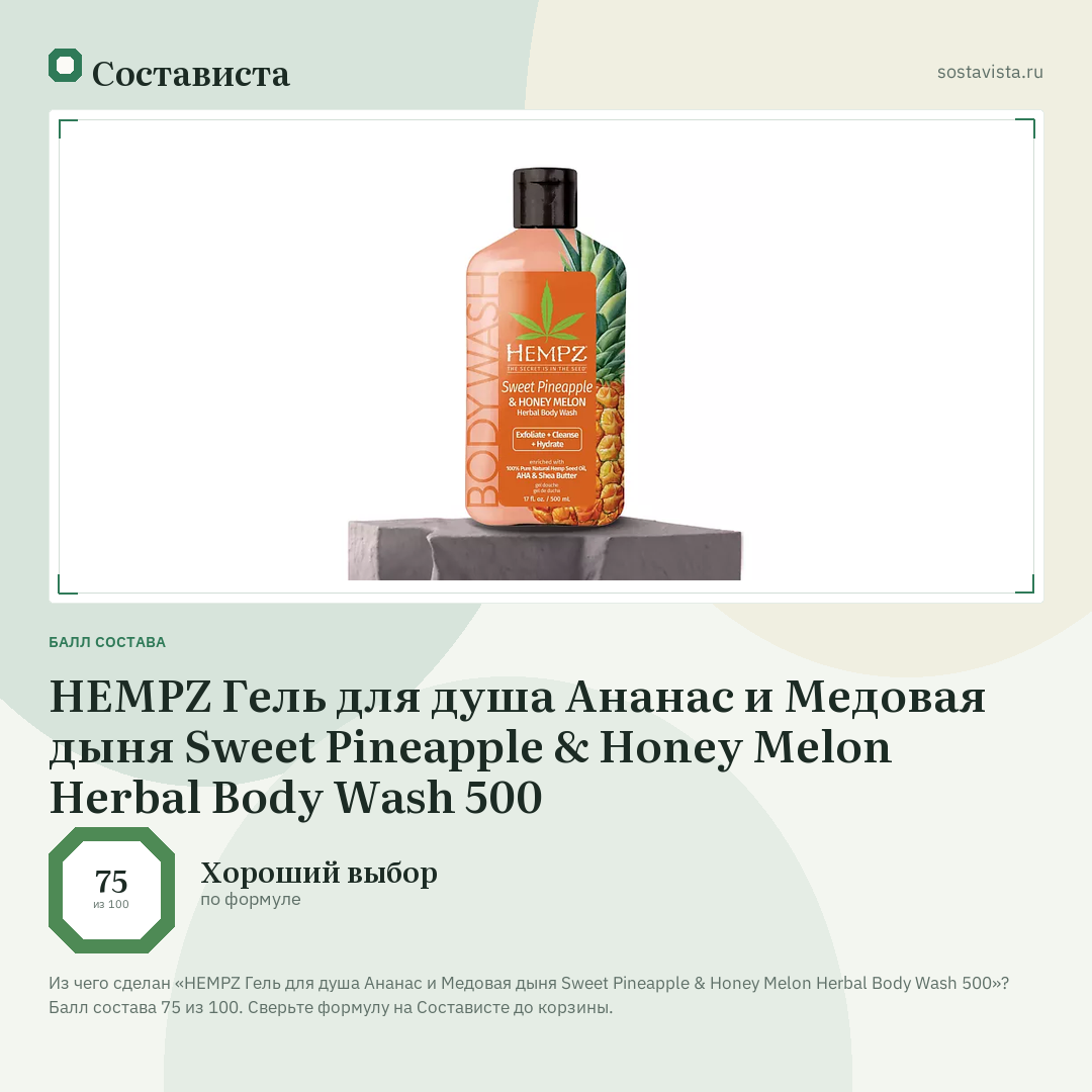 HEMPZ Гель для душа Ананас и Медовая дыня Sweet Pineapple & Honey Melon Herbal Body Wash 500: балл состава 75 из 100 — Состависта