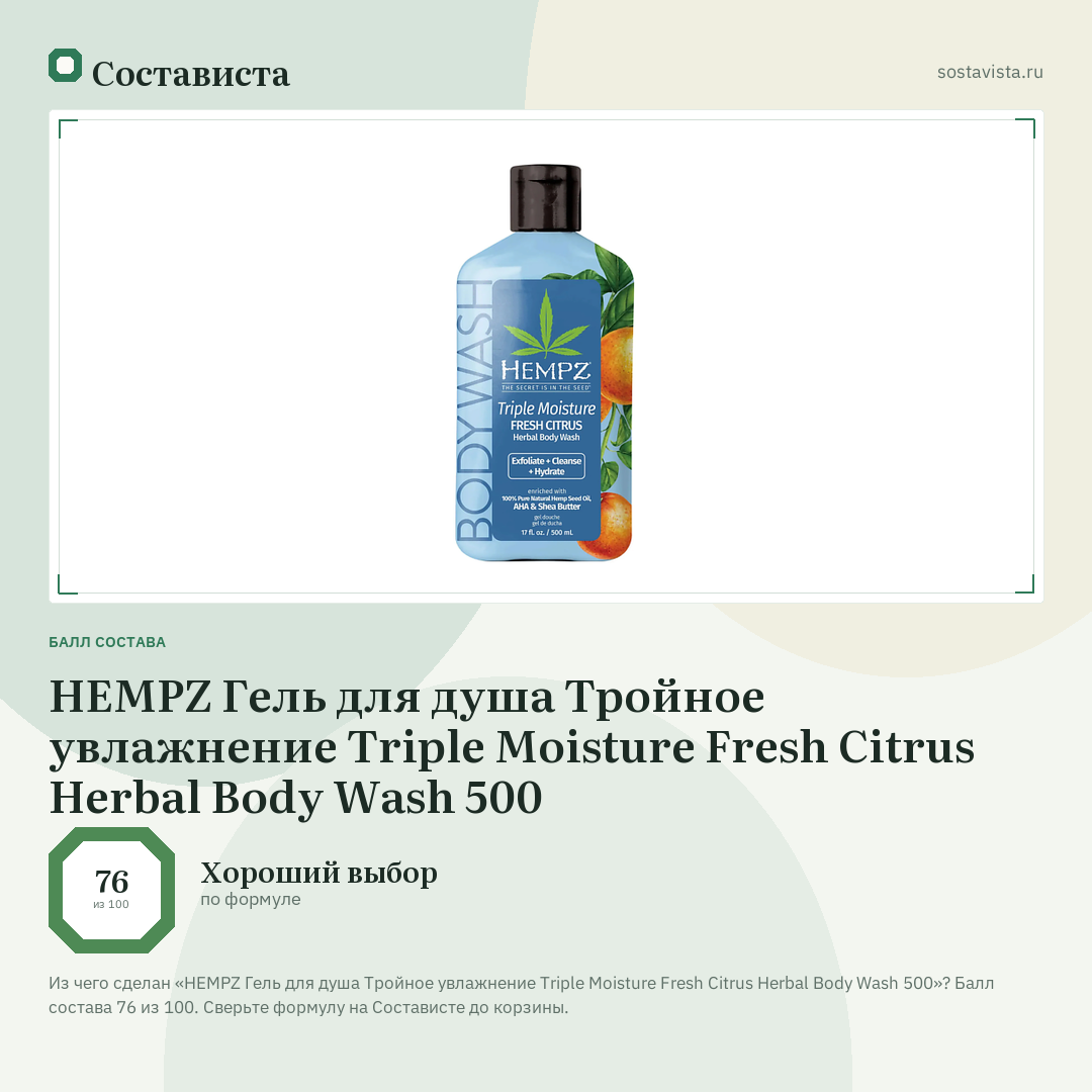 HEMPZ Гель для душа Тройное увлажнение Triple Moisture Fresh Citrus Herbal Body Wash 500: балл состава 76 из 100 — Состависта