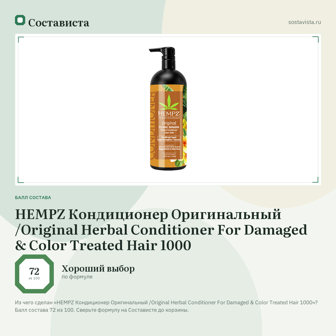 HEMPZ Кондиционер Оригинальный /Original Herbal Conditioner For Damaged & Color Treated Hair 1000: балл состава 72 из 100 — Состависта