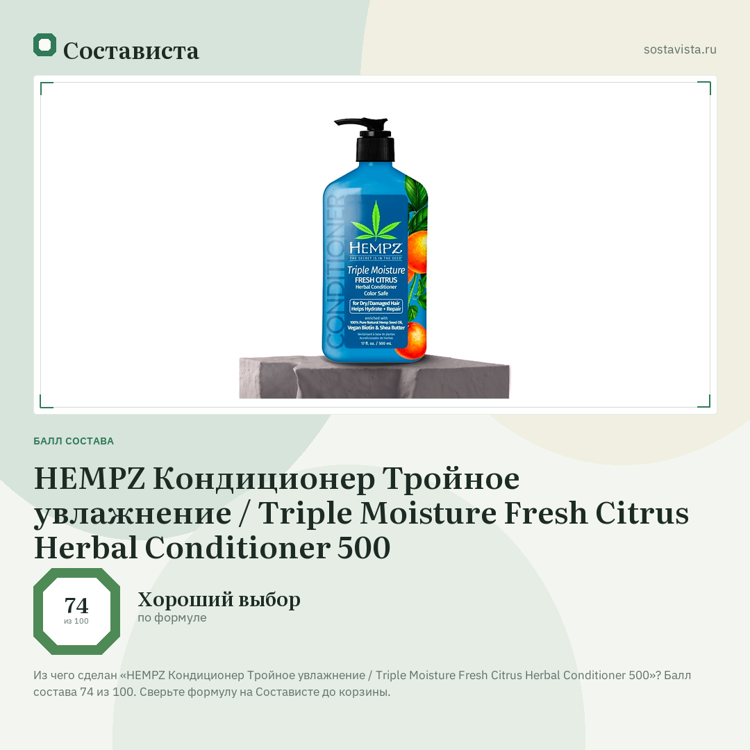 HEMPZ Кондиционер Тройное увлажнение / Triple Moisture Fresh Citrus Herbal Conditioner 500: балл состава 74 из 100 — Состависта