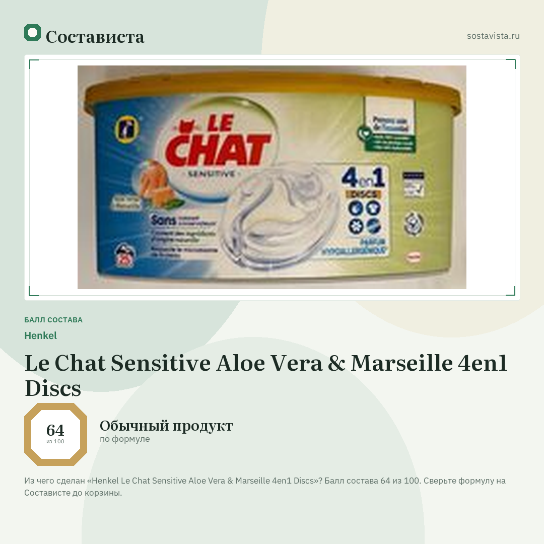 Henkel Le Chat Sensitive Aloe Vera & Marseille 4en1 Discs: балл состава 64 из 100 — Состависта