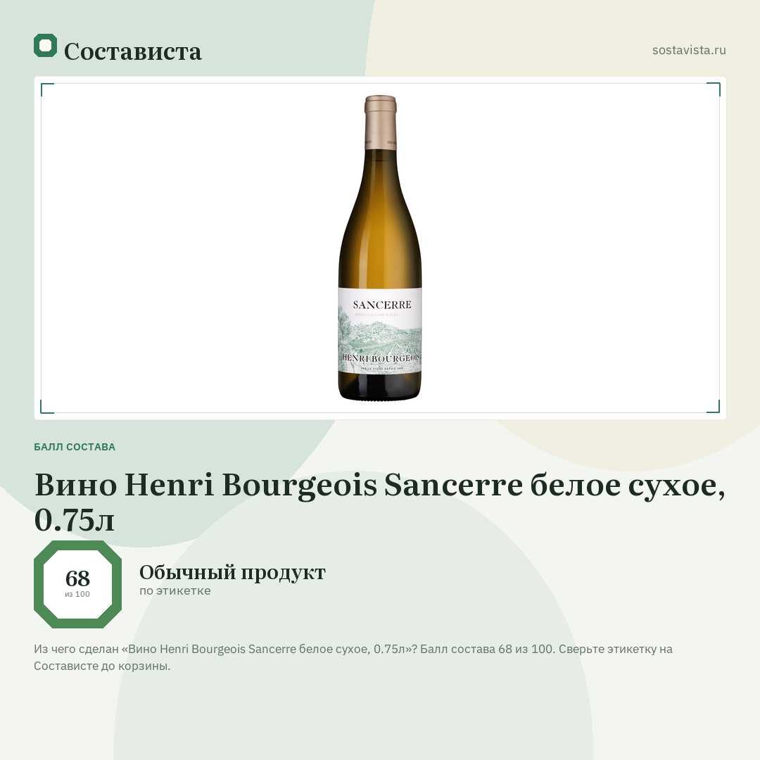 Вино Henri Bourgeois Sancerre белое сухое, 0.75л: балл состава 68 из 100 — Состависта