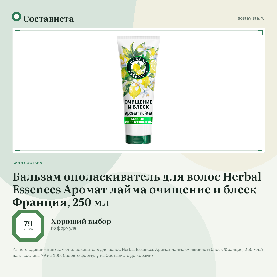 Бальзам ополаскиватель для волос Herbal Essences Аромат лайма очищение и блеск Франция, 250 мл: балл состава 79 из 100 — Состависта