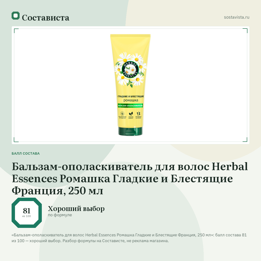 Бальзам-ополаскиватель для волос Herbal Essences Ромашка Гладкие и Блестящие Франция, 250 мл: балл состава 81 из 100 — Состависта