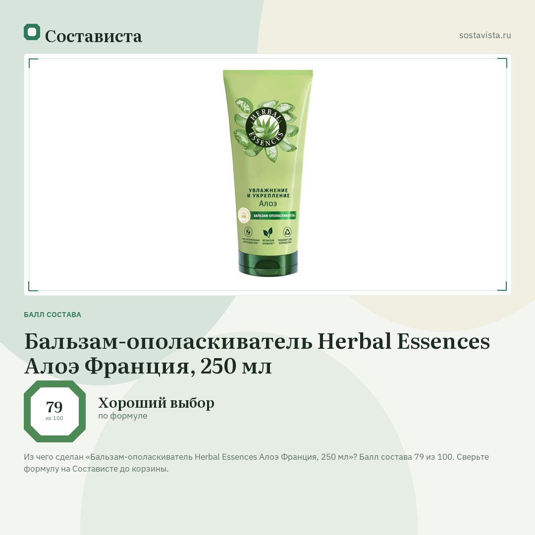 Бальзам-ополаскиватель Herbal Essences Алоэ Франция, 250 мл: балл состава 79 из 100 — Состависта