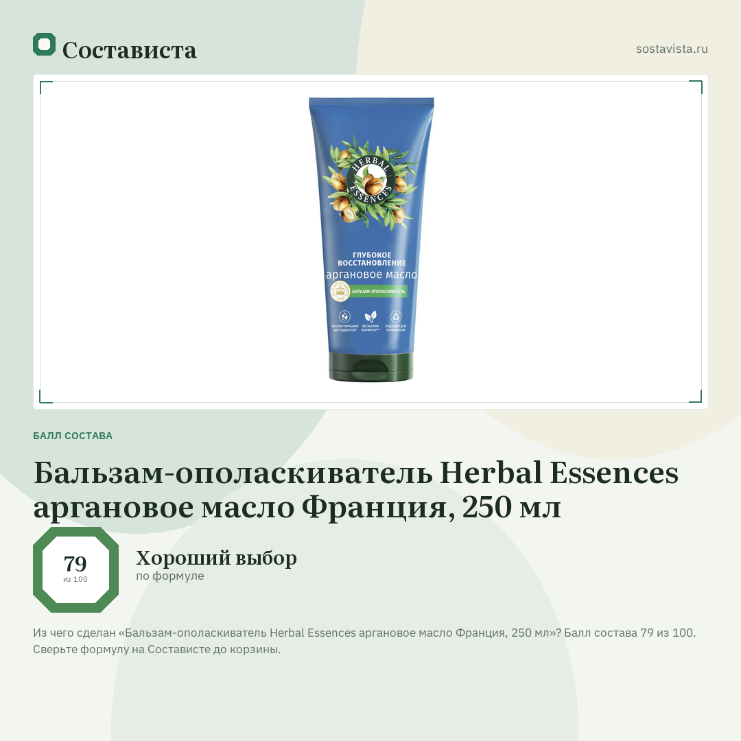 Бальзам-ополаскиватель Herbal Essences аргановое масло Франция, 250 мл: балл состава 79 из 100 — Состависта