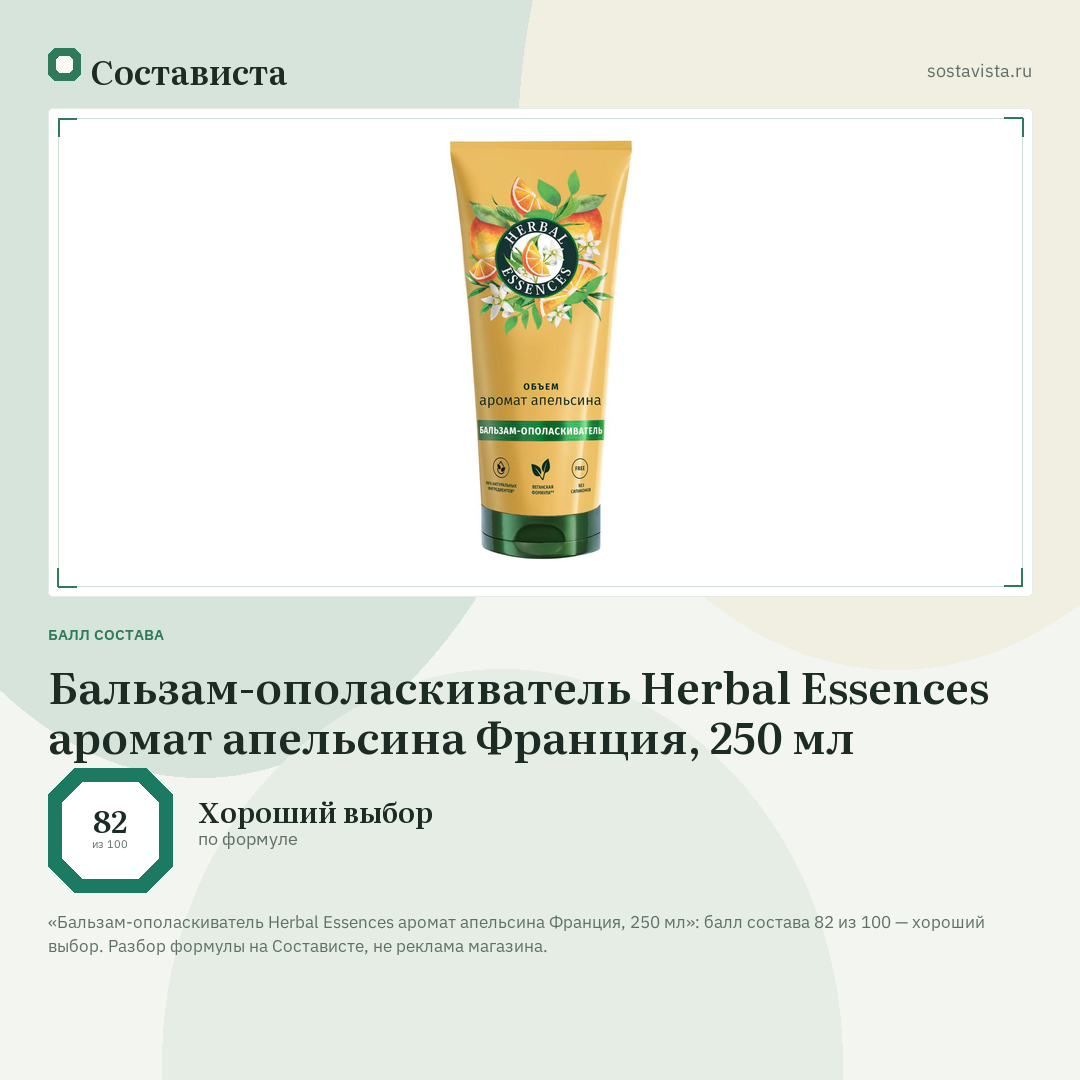 Бальзам-ополаскиватель Herbal Essences аромат апельсина Франция, 250 мл: балл состава 82 из 100 — Состависта