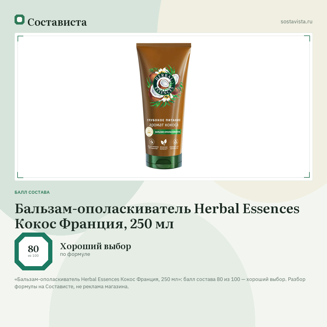 Бальзам-ополаскиватель Herbal Essences Кокос Франция, 250 мл: балл состава 80 из 100 — Состависта